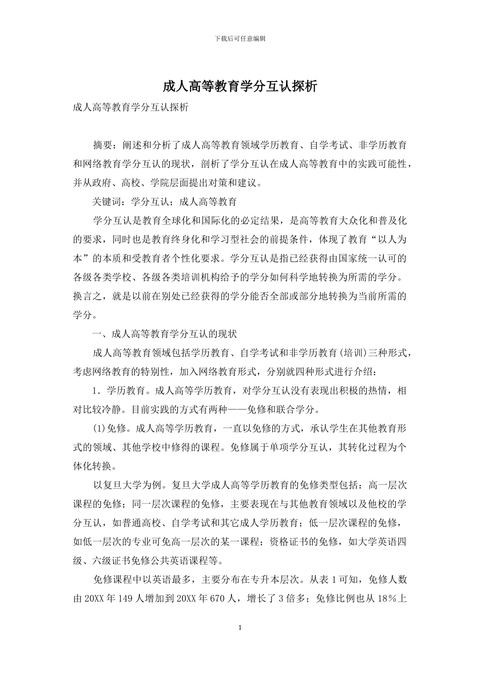 成人高等教育学分互认探析_第1页