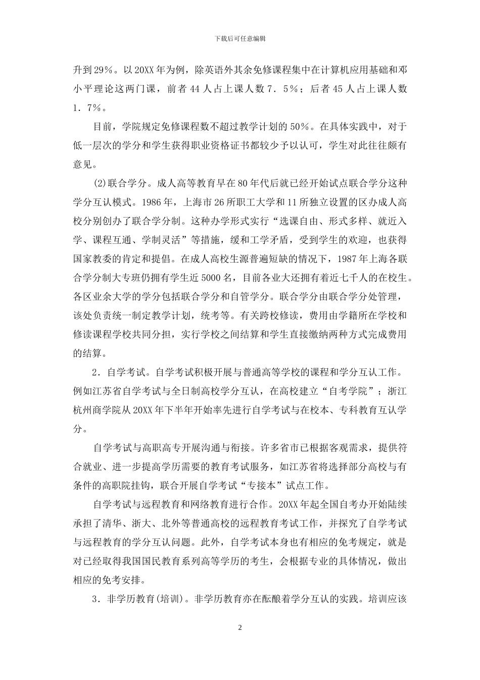 成人高等教育学分互认探析_第2页