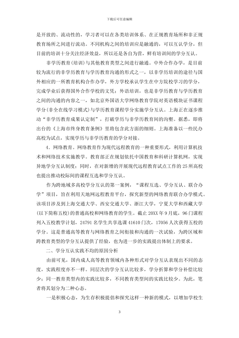 成人高等教育学分互认探析_第3页