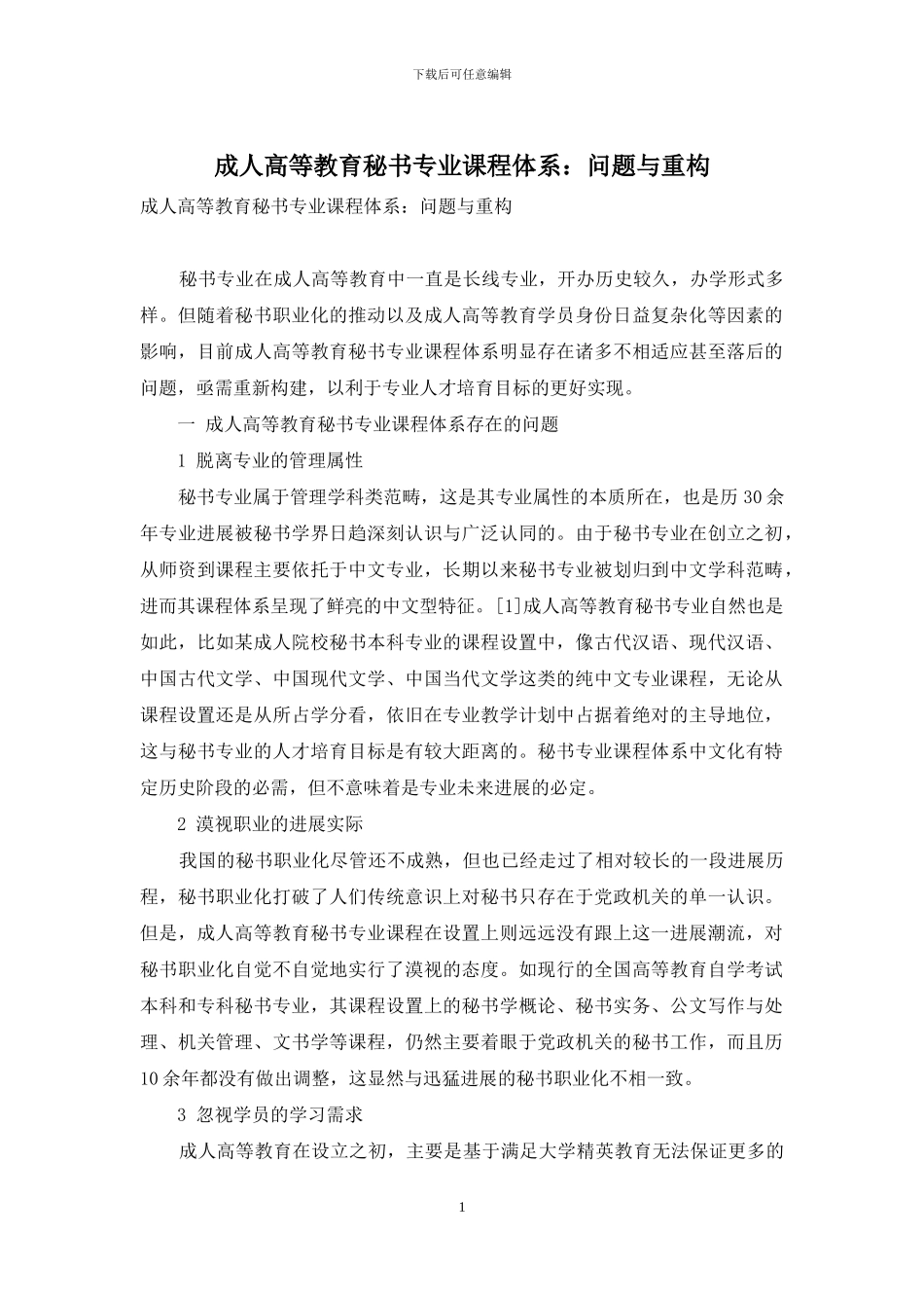 成人高等教育秘书专业课程体系：问题与重构_第1页