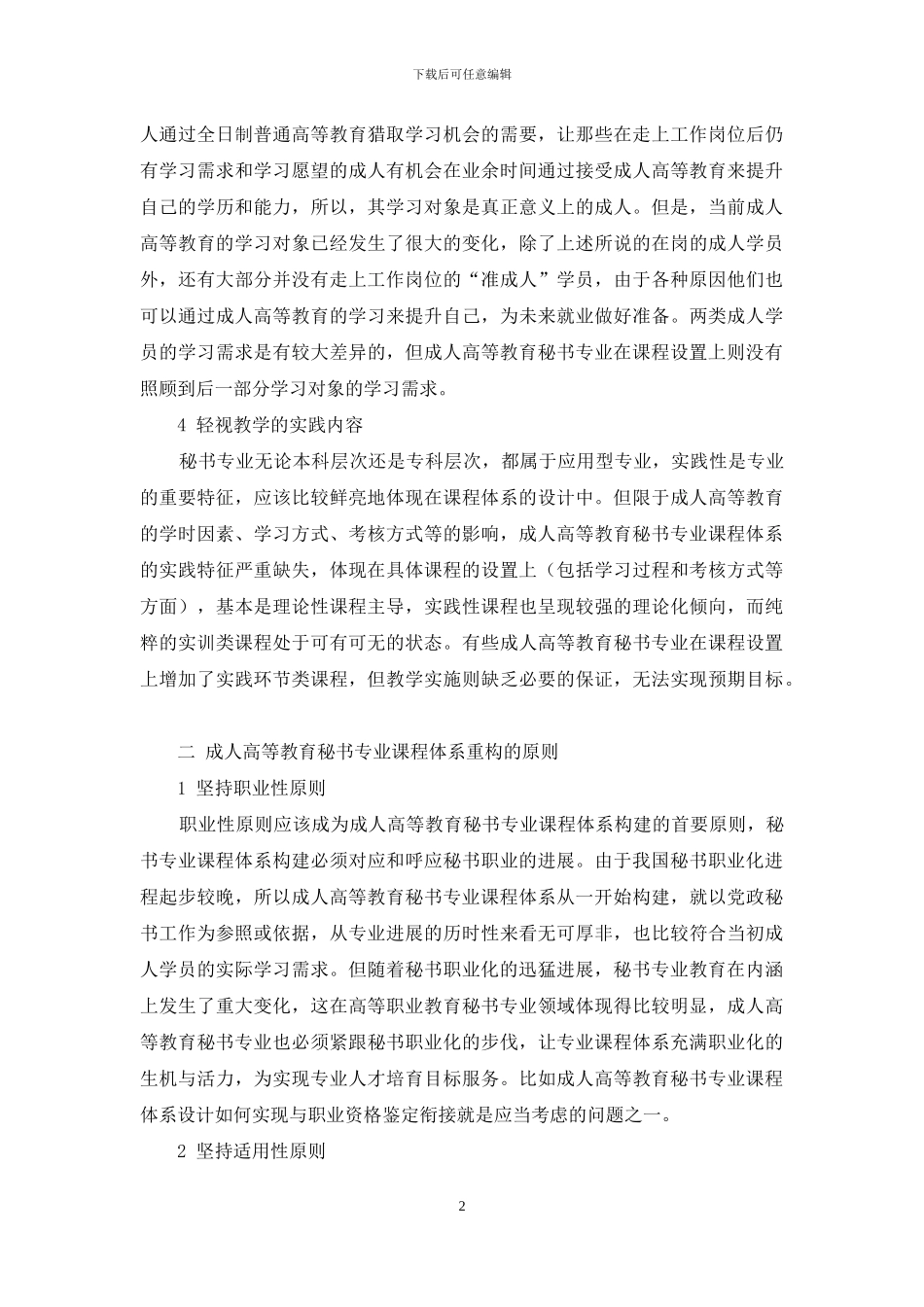 成人高等教育秘书专业课程体系：问题与重构_第2页