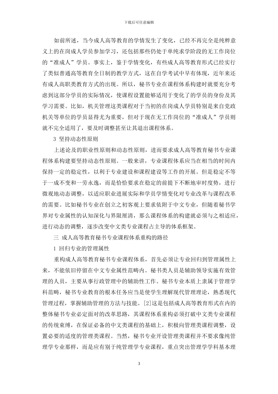 成人高等教育秘书专业课程体系：问题与重构_第3页