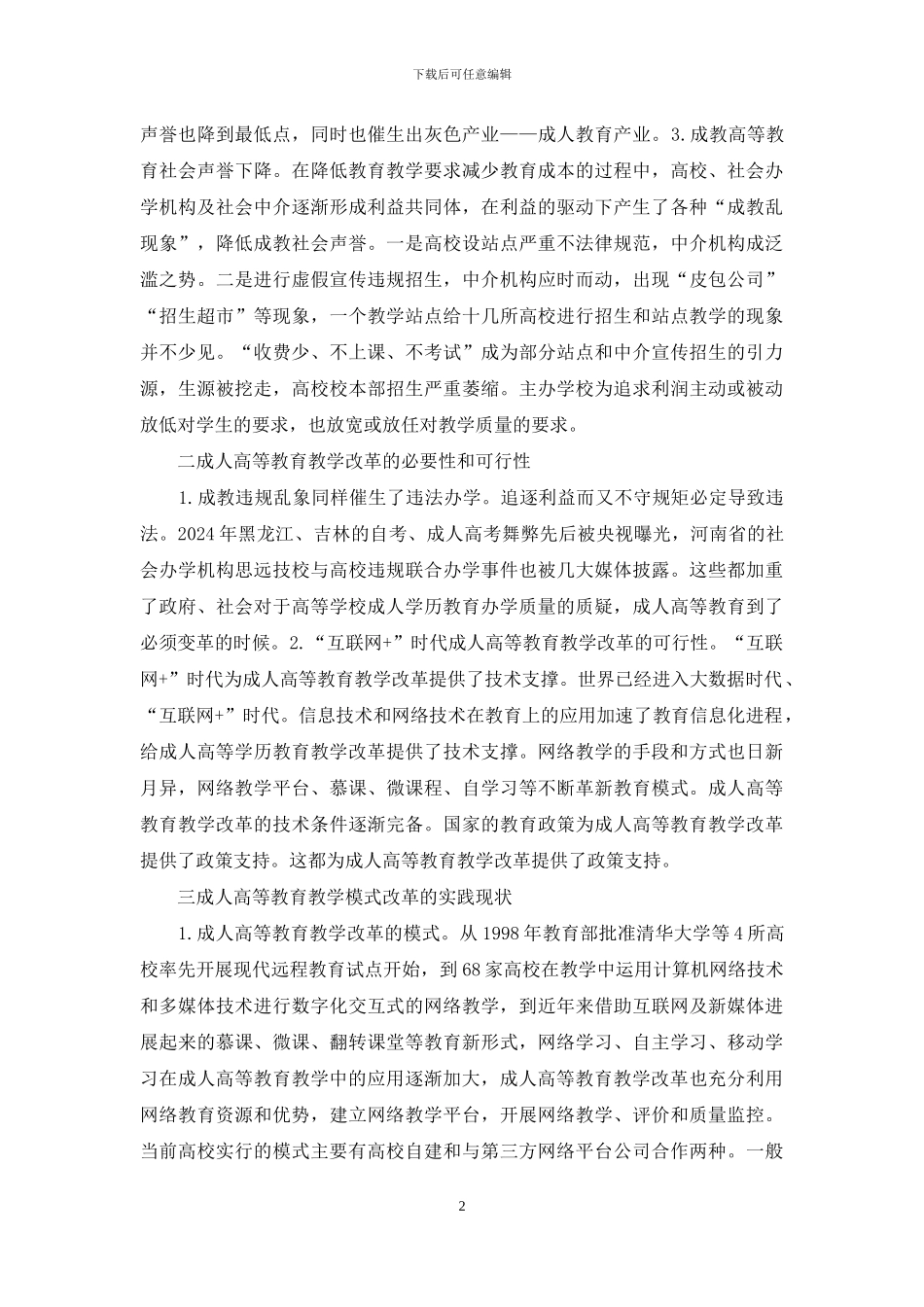 成人高等教育教学实践与展望_第2页