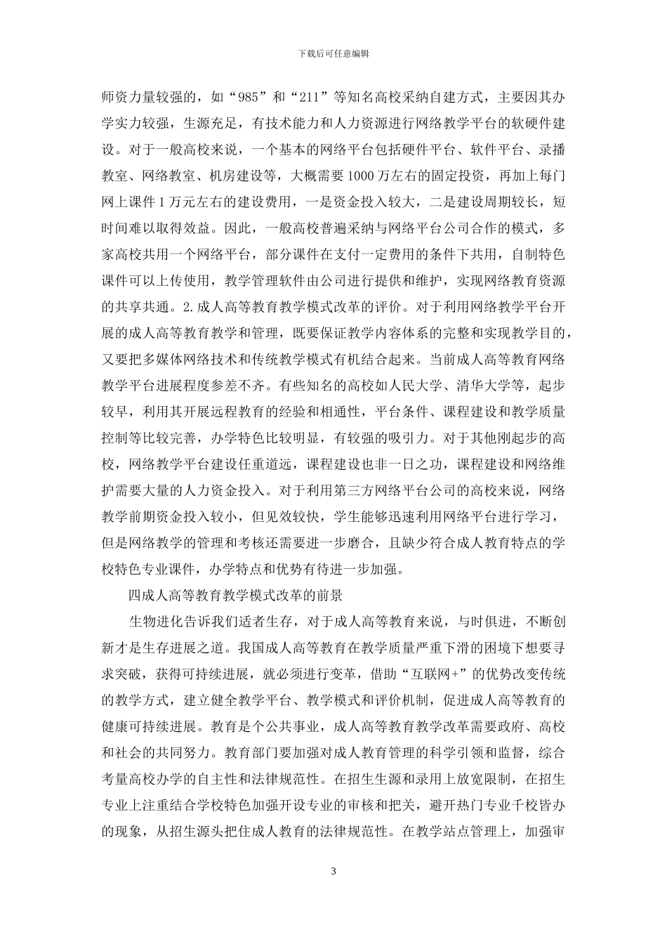 成人高等教育教学实践与展望_第3页