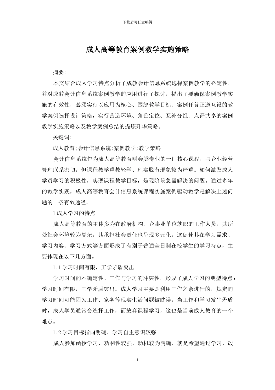成人高等教育案例教学实施策略_第1页