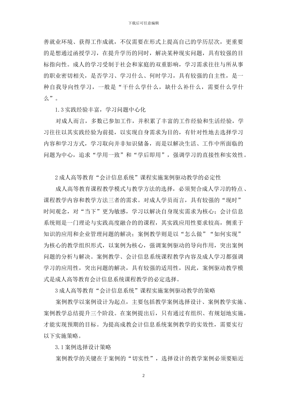 成人高等教育案例教学实施策略_第2页