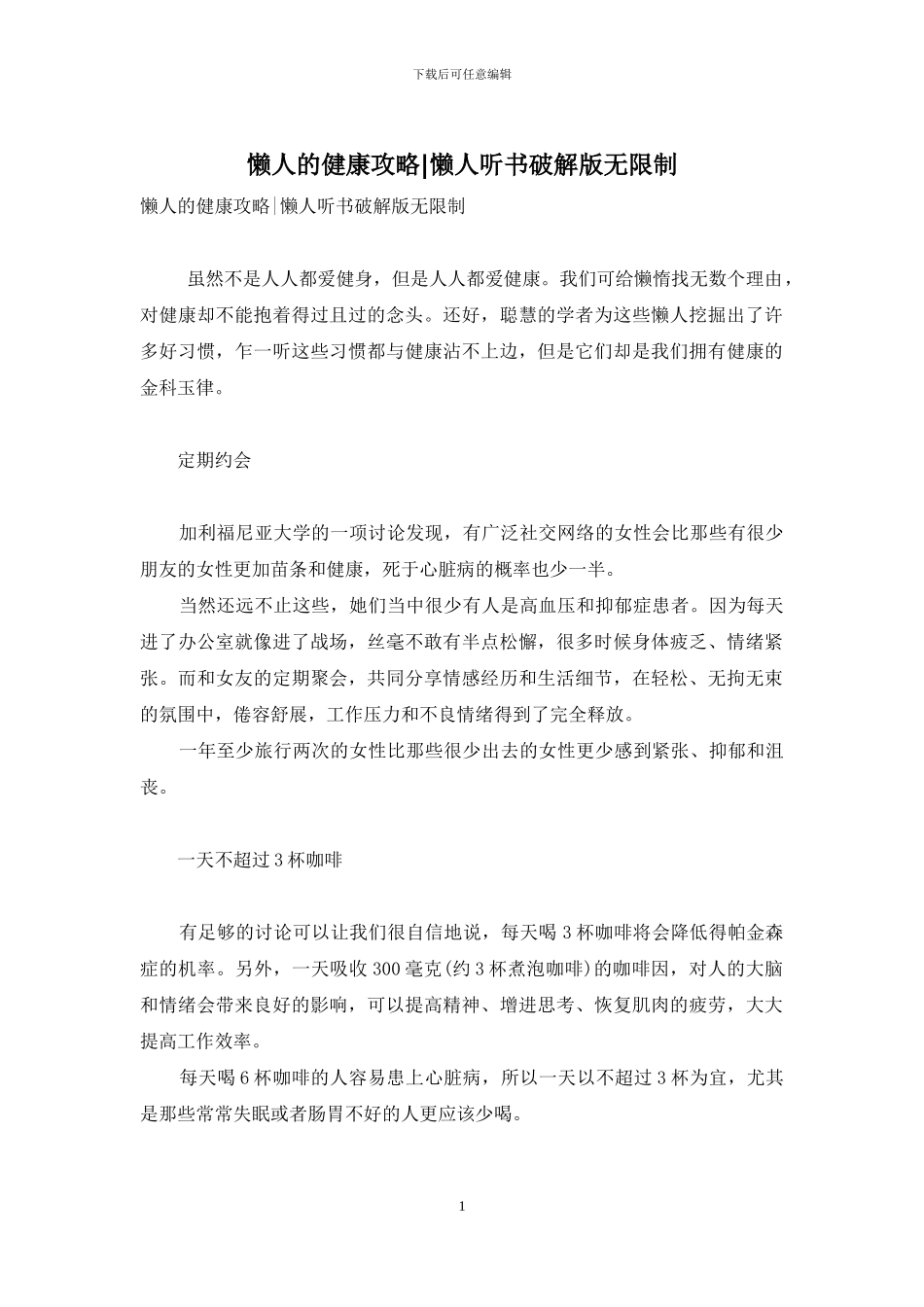 懒人的健康攻略-懒人听书破解版无限制_第1页