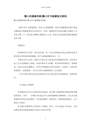 懒人的健康攻略-懒人听书破解版无限制
