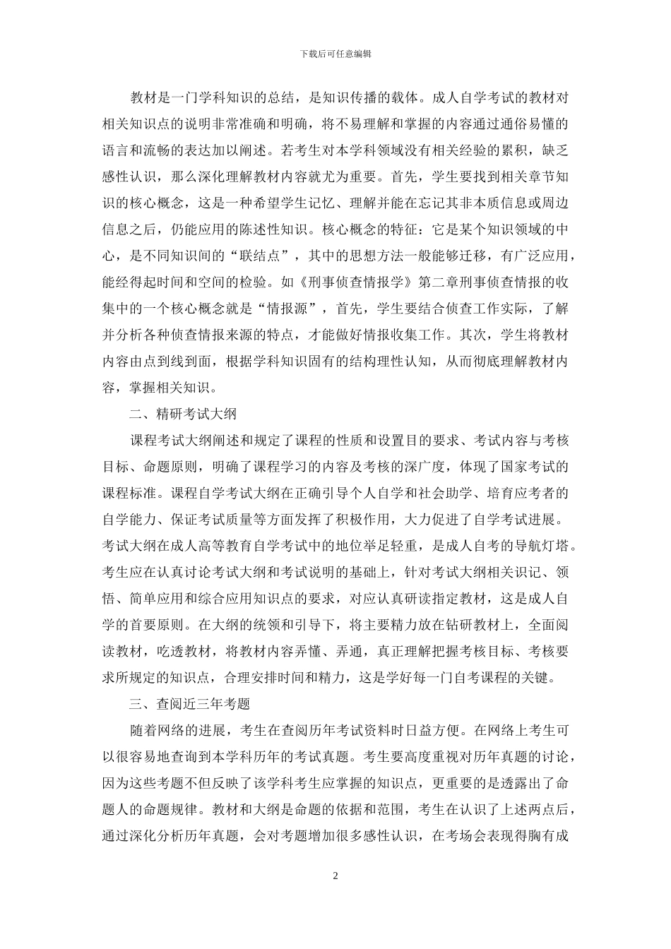 成人高等教育自学考试备考方法谈_第2页