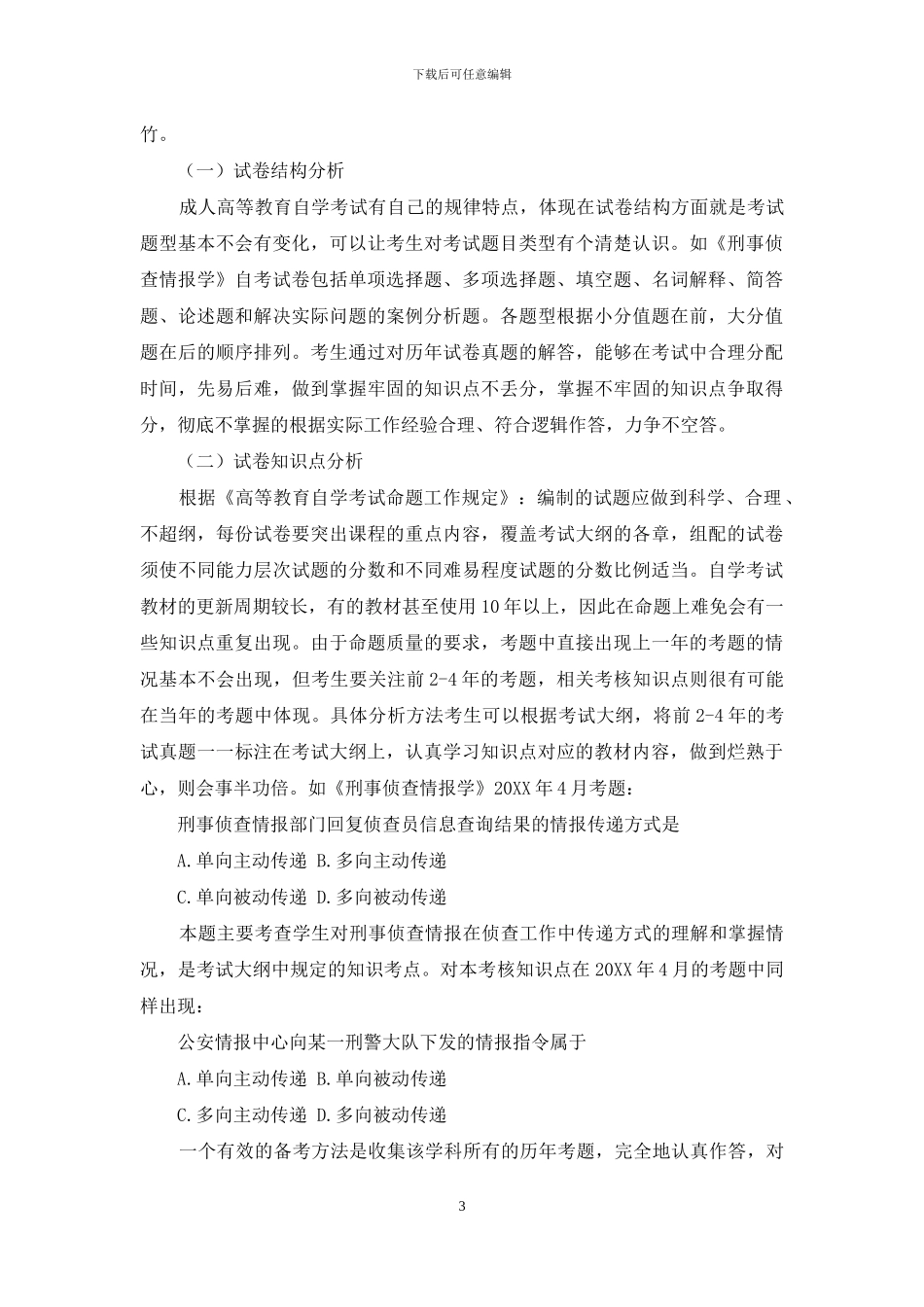 成人高等教育自学考试备考方法谈_第3页