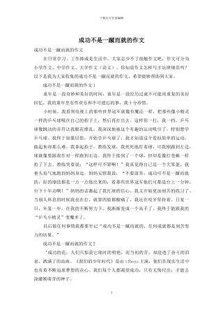 成功不是一蹴而就的作文