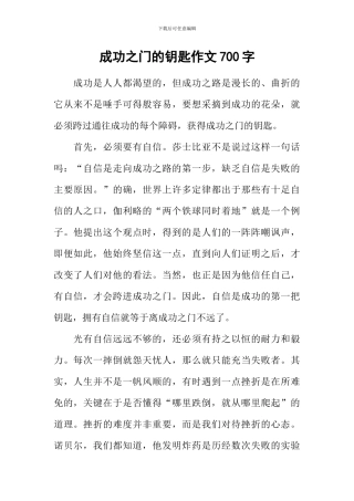 成功之门的钥匙作文700字