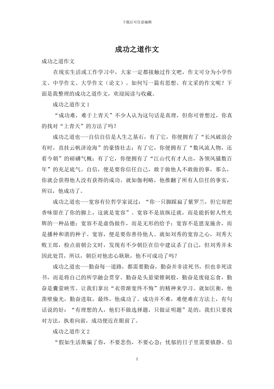 成功之道作文_第1页