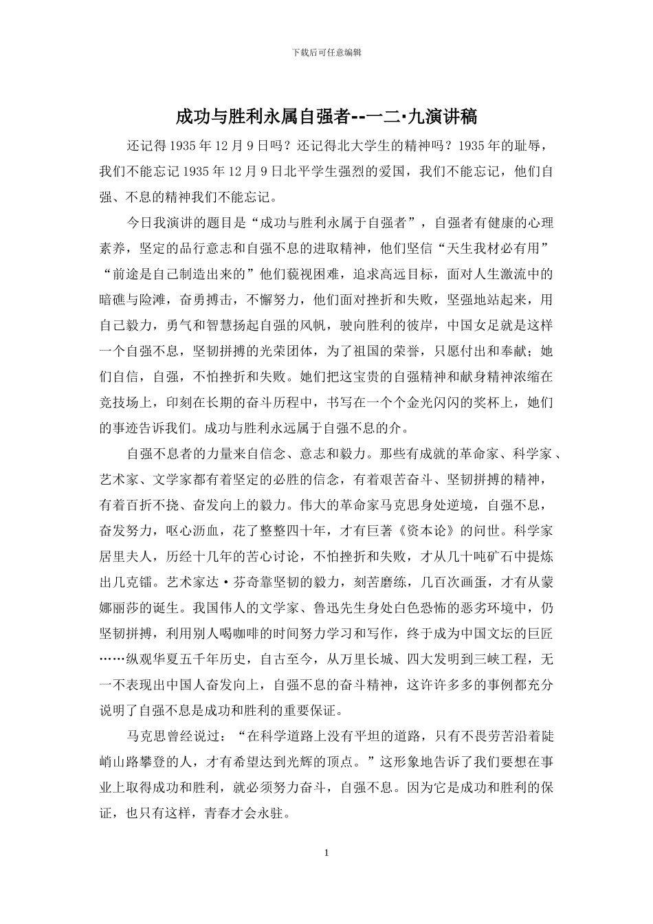 成功与胜利永属自强者--一二·九演讲稿_第1页