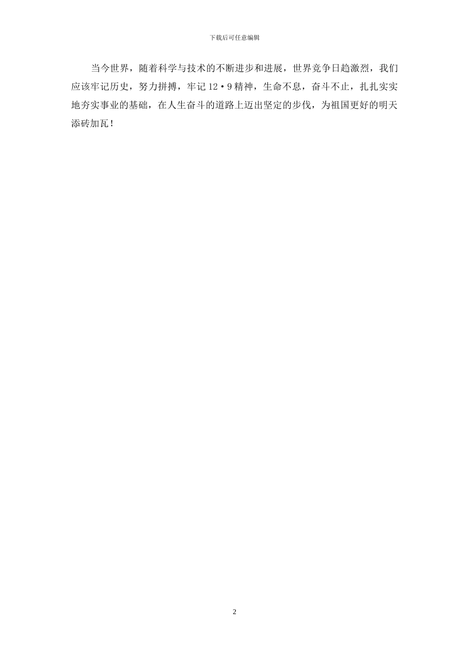 成功与胜利永属自强者--一二·九演讲稿_第2页