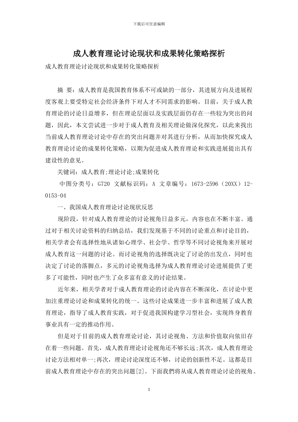 成人教育理论研究现状和成果转化策略探析_第1页