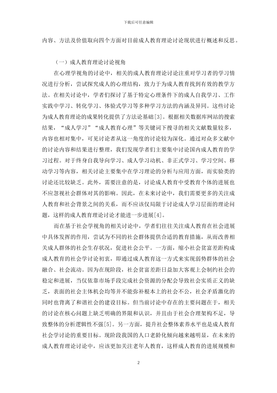 成人教育理论研究现状和成果转化策略探析_第2页