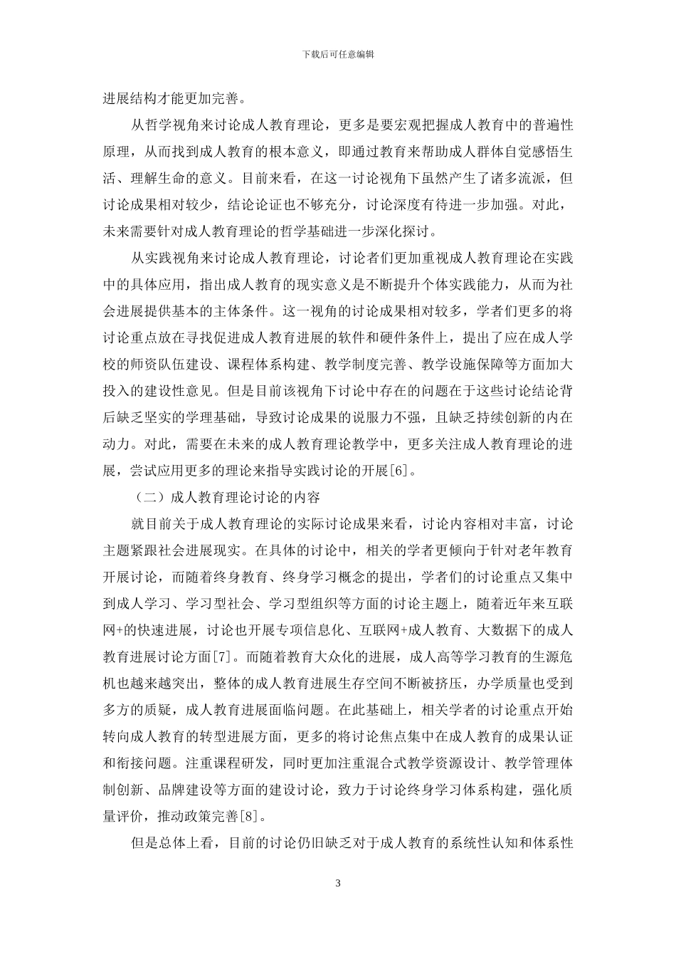 成人教育理论研究现状和成果转化策略探析_第3页