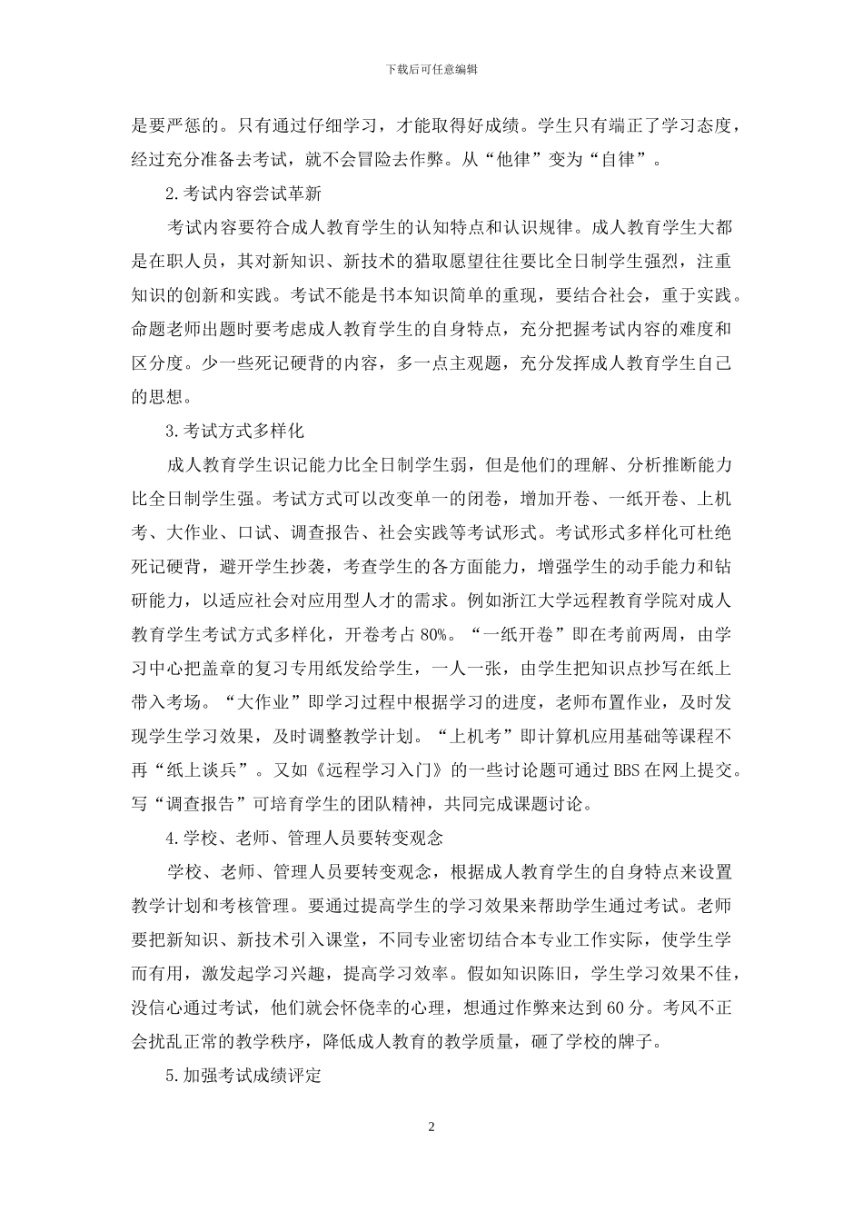 成人教育考试管理的思考_第2页