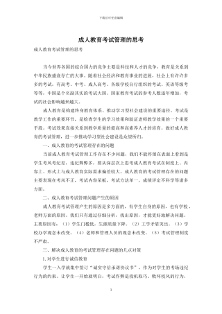 成人教育考试管理的思考