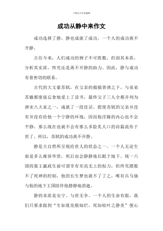 成功从静中来作文