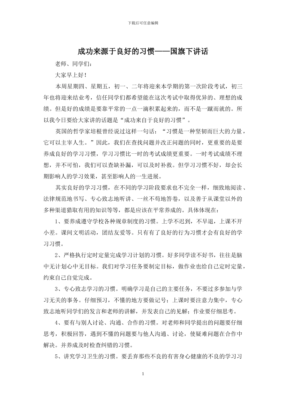 成功来源于良好的习惯——国旗下讲话_第1页