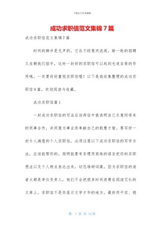 成功求职信范文集锦7篇