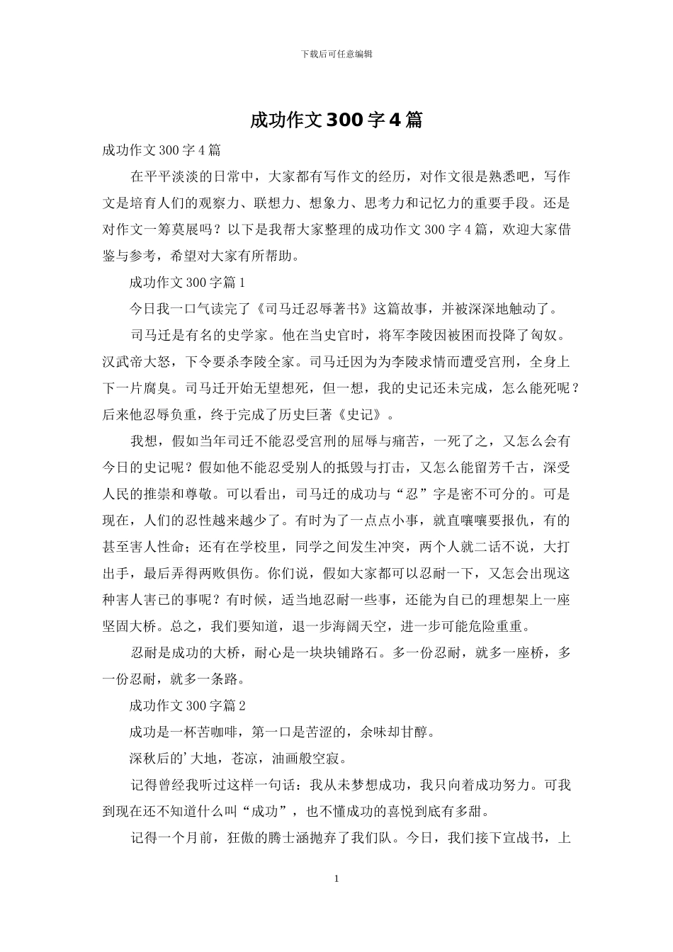 成功作文300字4篇_第1页