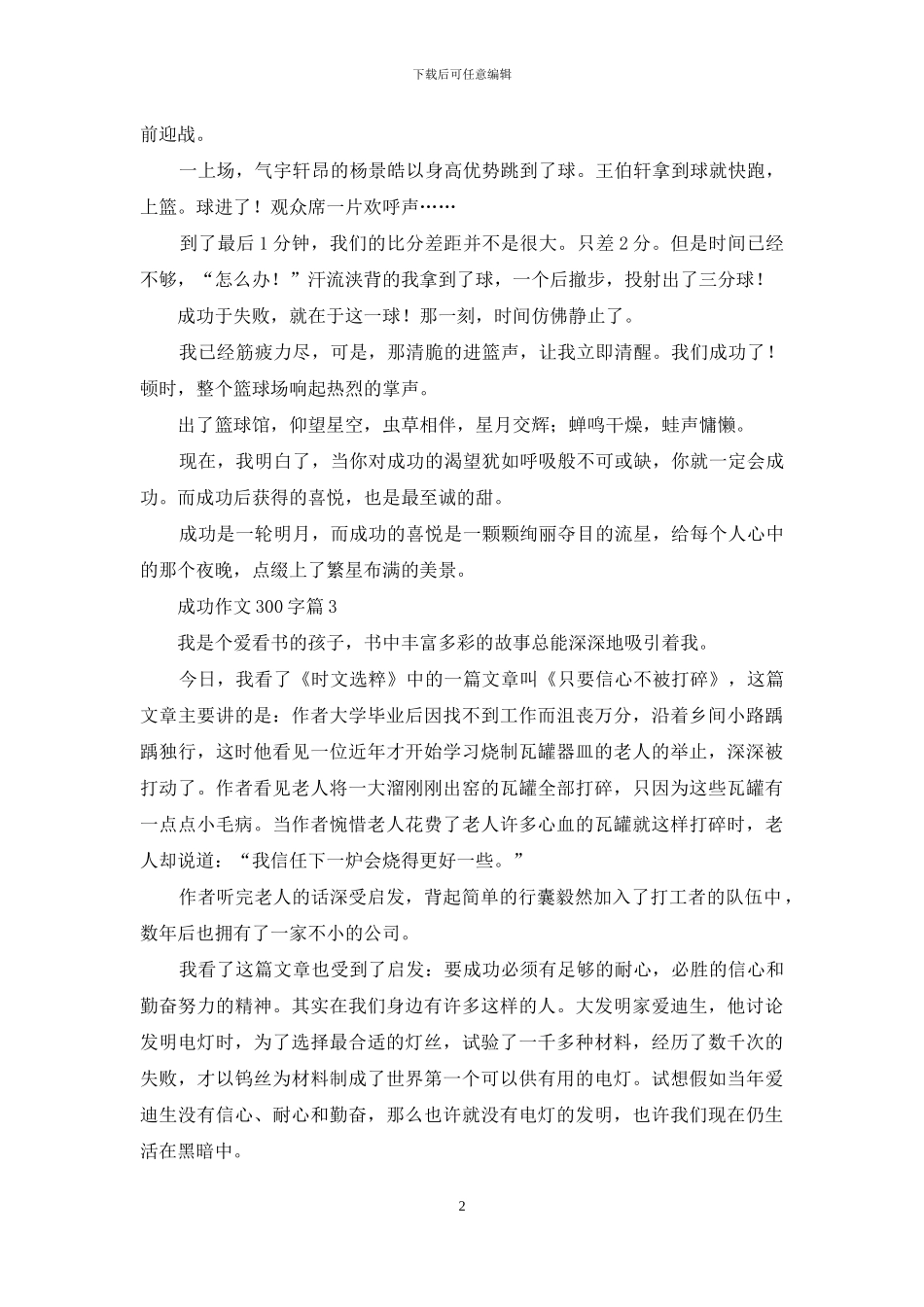 成功作文300字4篇_第2页