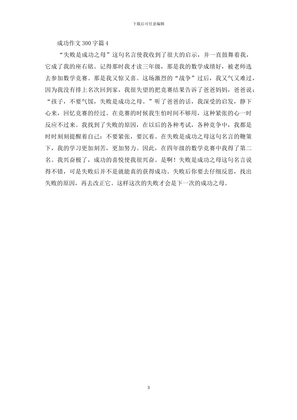 成功作文300字4篇_第3页
