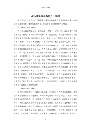 成功演讲应具备的八个特征