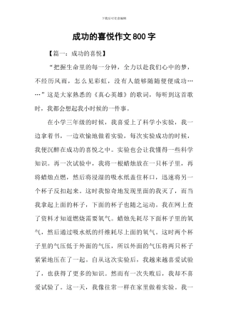 成功的喜悦作文800字