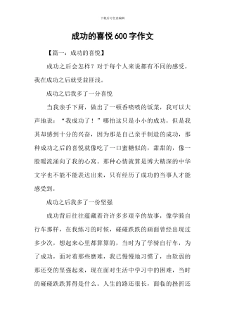 成功的喜悦600字作文
