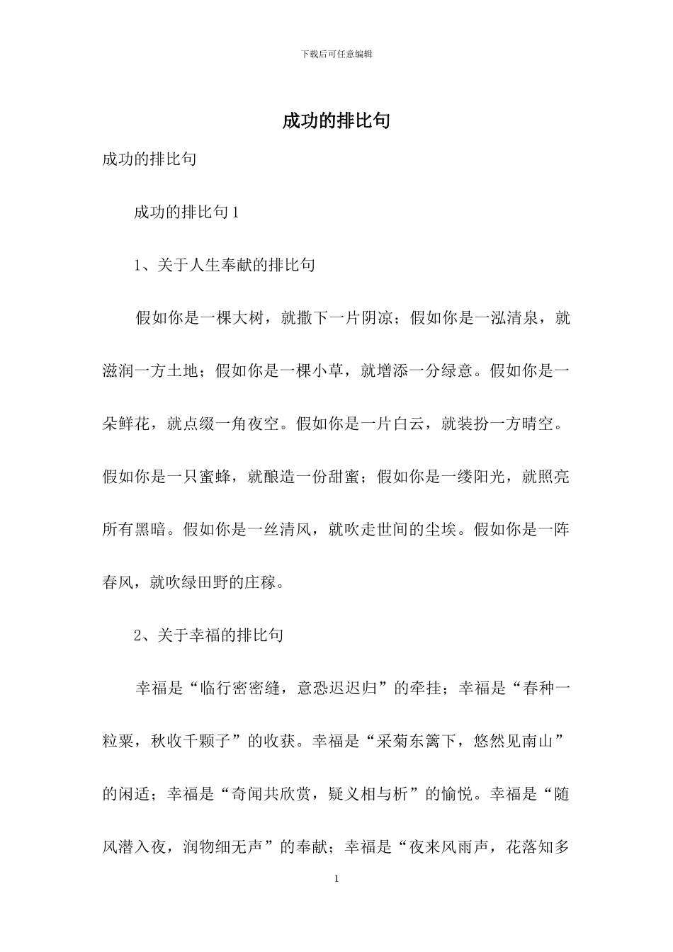 成功的排比句_第1页