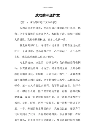 成功的滋味作文