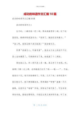 成功的滋味作文汇编10篇
