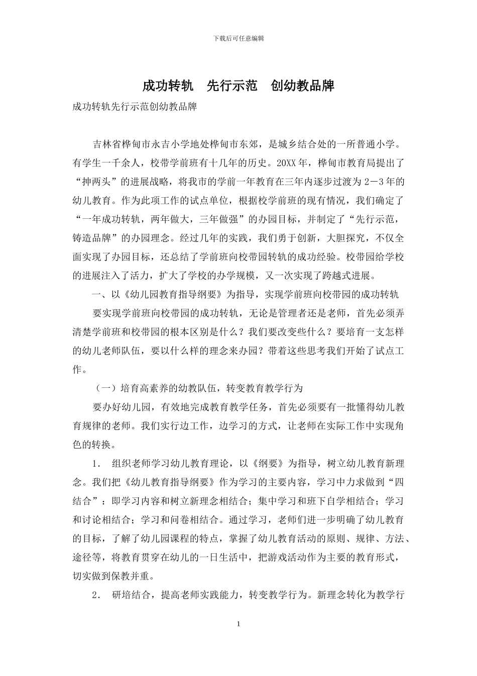 成功转轨-先行示范-创幼教品牌_第1页