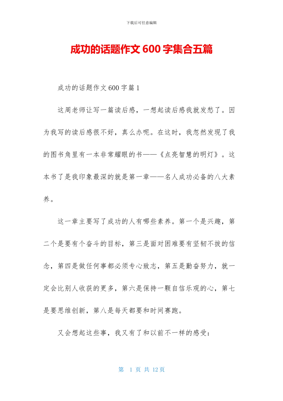 成功的话题作文600字集合五篇_第1页