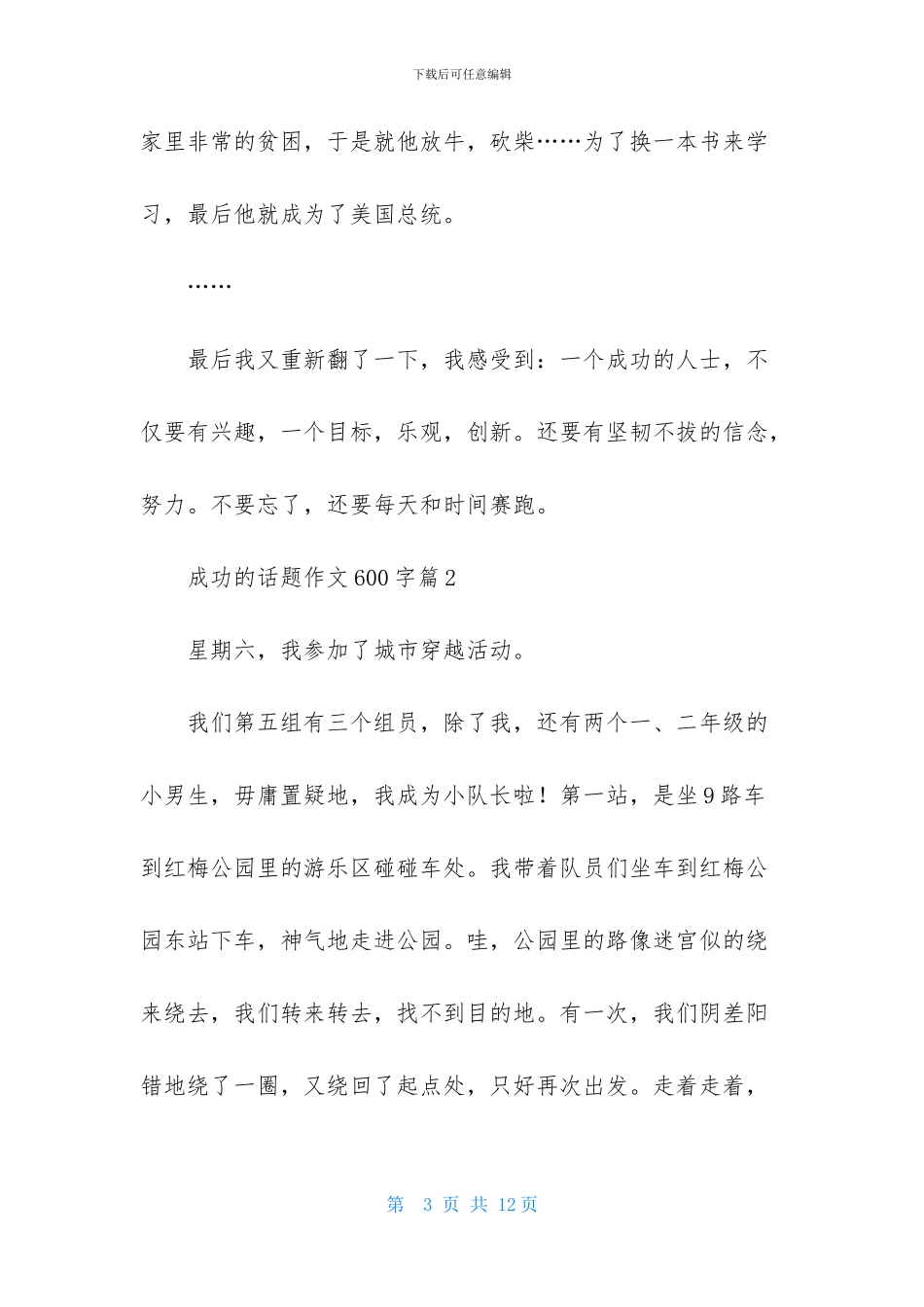 成功的话题作文600字集合五篇_第3页