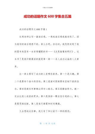 成功的话题作文600字集合五篇