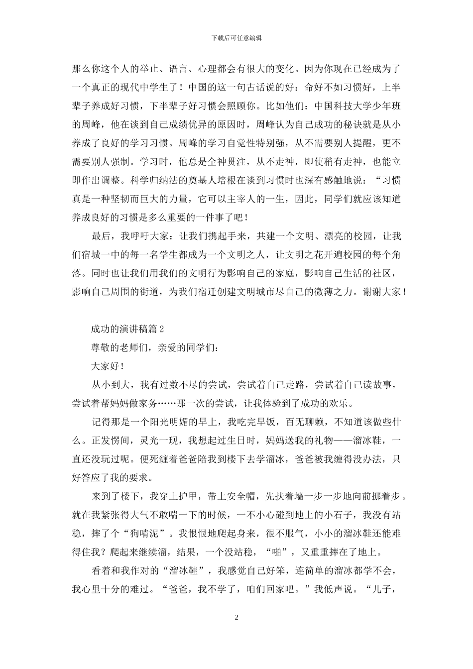 成功的演讲稿四篇_第2页