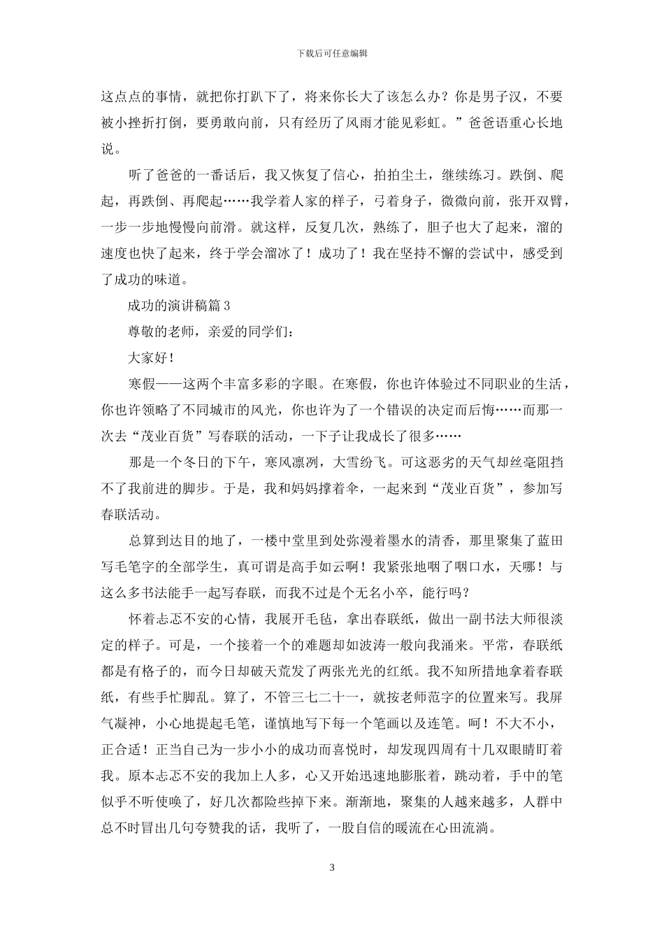 成功的演讲稿四篇_第3页