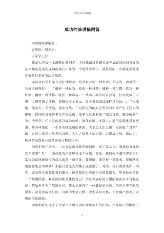 成功的演讲稿四篇