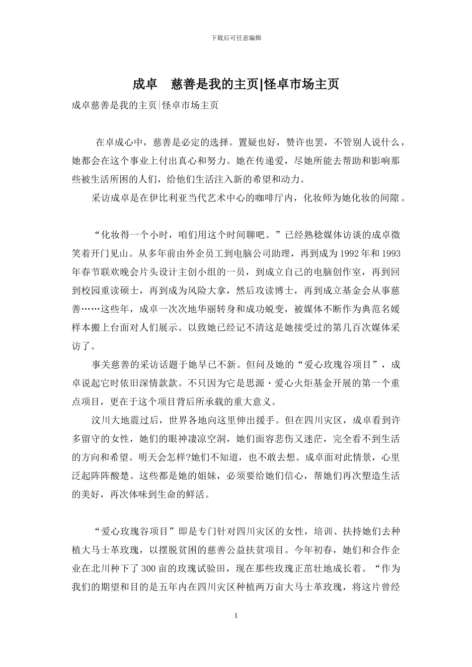 成卓-慈善是我的主页-怪卓市场主页_第1页