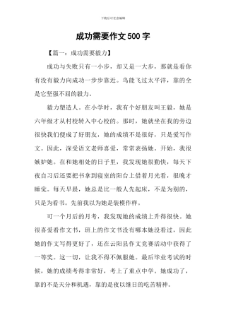 成功需要作文500字