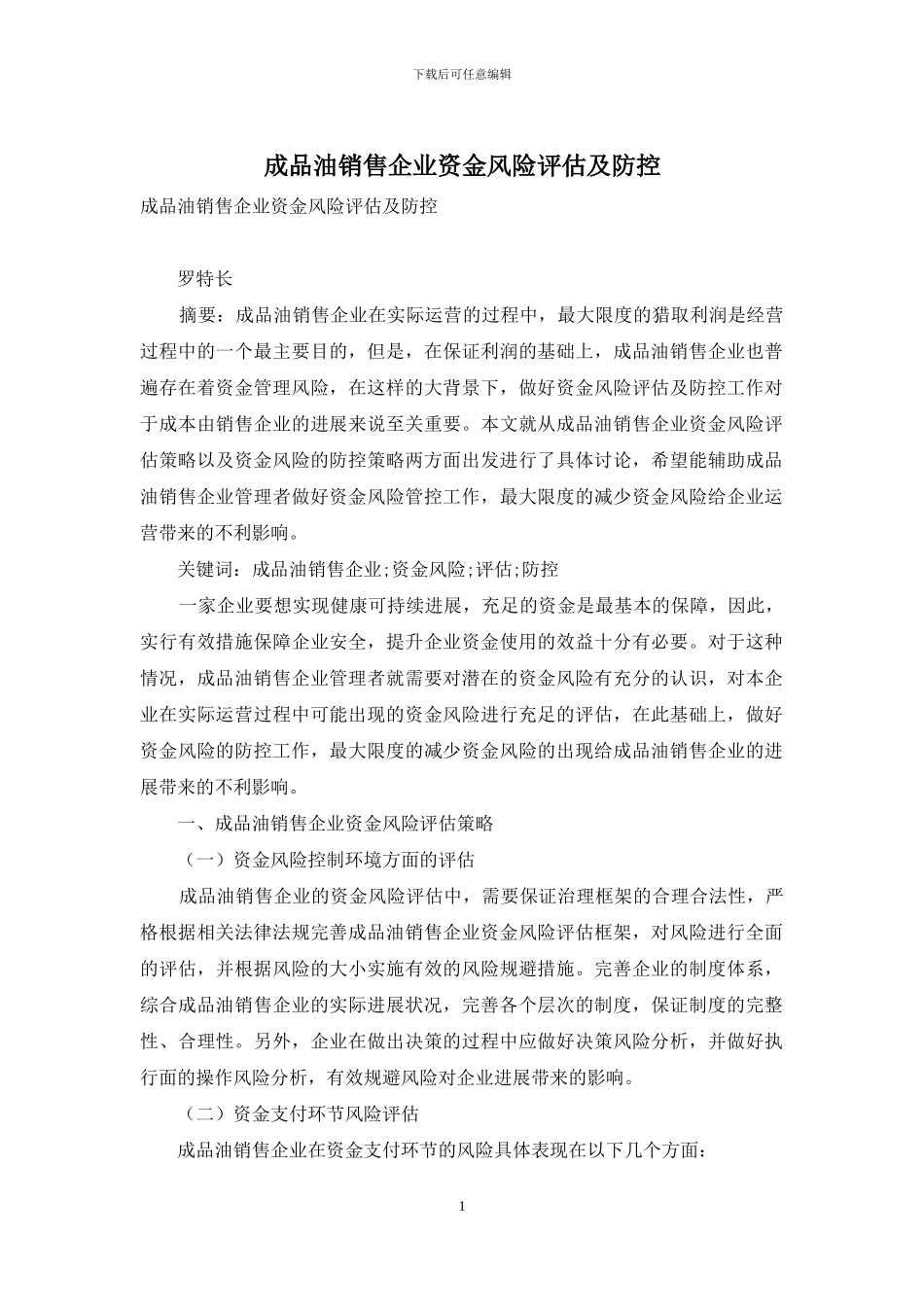 成品油销售企业资金风险评估及防控_第1页