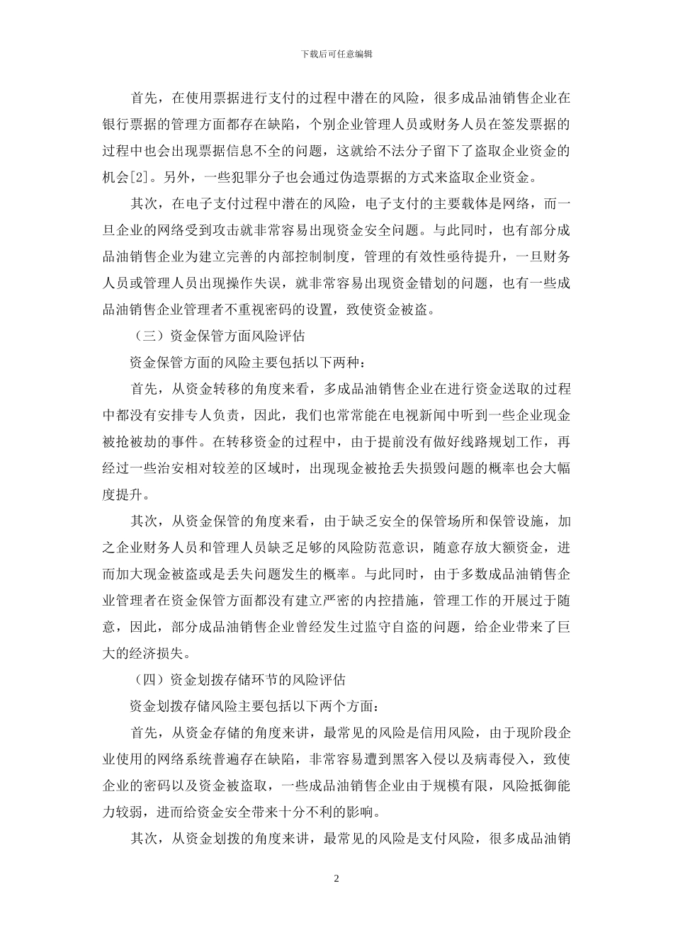 成品油销售企业资金风险评估及防控_第2页