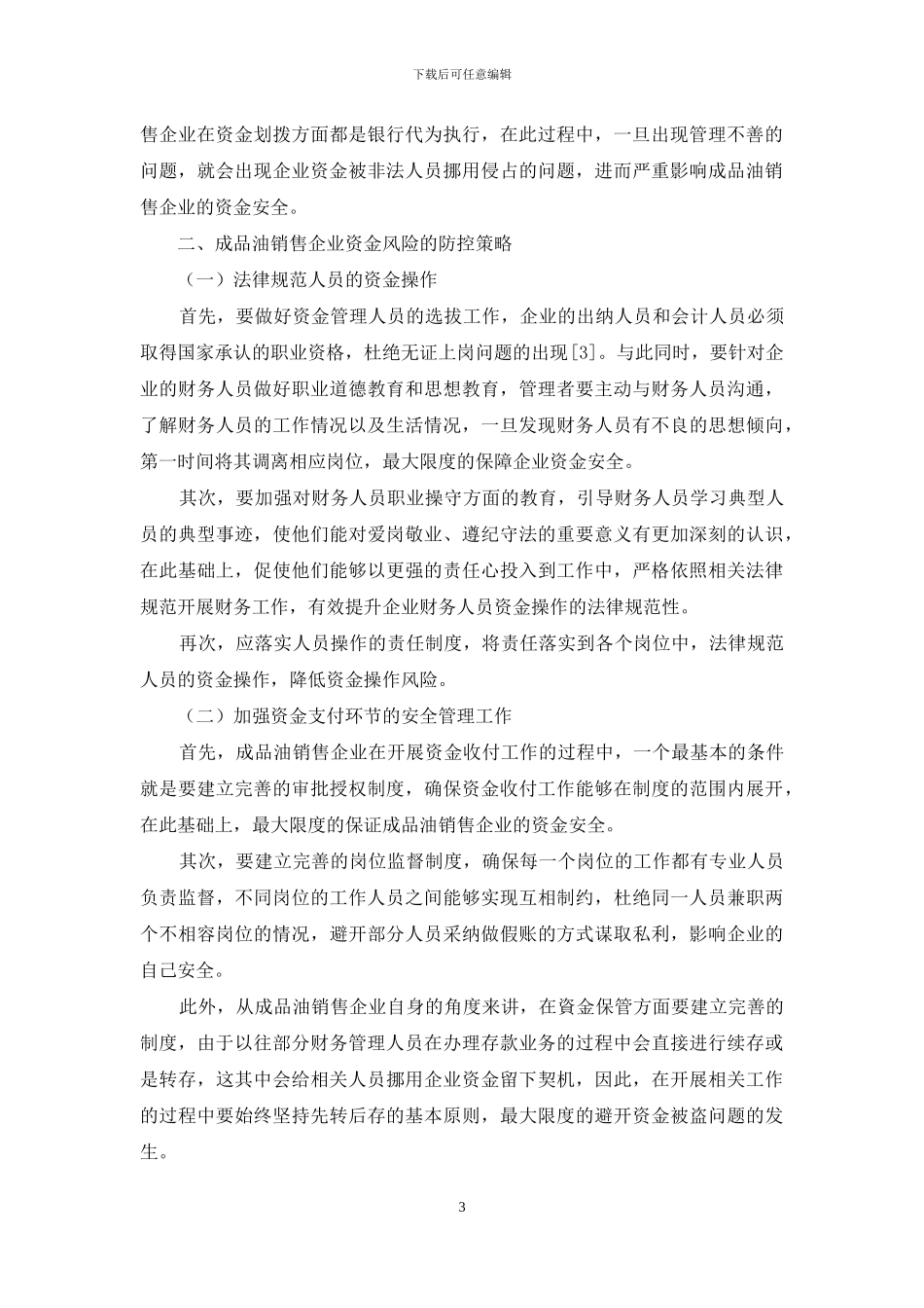 成品油销售企业资金风险评估及防控_第3页