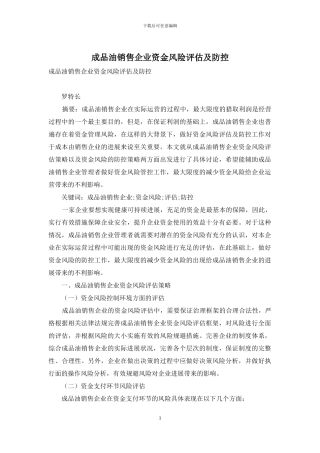 成品油销售企业资金风险评估及防控
