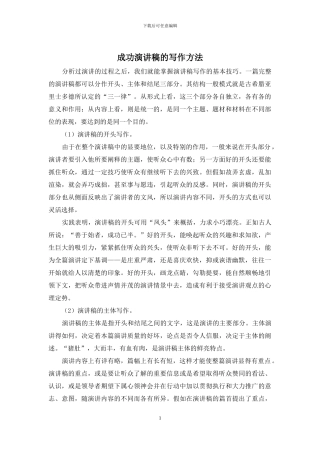 成功演讲稿的写作方法